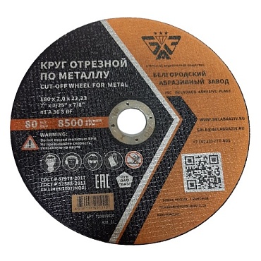 Круг отрезной 180х2,0х22,23 A 36 S BF ГОСТ P 57978-2017 (1/20)