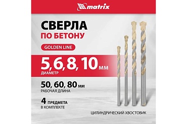 Набор сверл по бетону 5-6-8-10мм, Golden Line // Matrix (1/50/100)