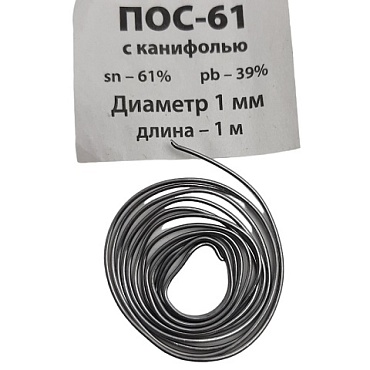 Припой ПОС 61 (SN61% PB39%)  D-1,0мм с канифолью (длин.1м)