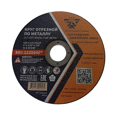 Круг отрезной 125х1,0х22,23 A 54 S BF ГОСТ P 57978-2017 (1/20)